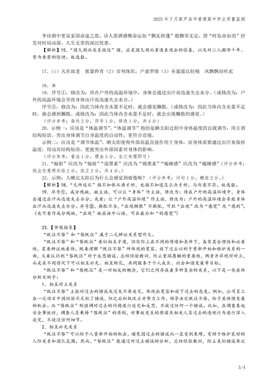语文试题卷答案【黑吉辽蒙卷】【高二下期末考】辽宁省葫芦岛市普通高中2024-2025学年高二下学期期末考试（7.15-7.16）.pdf_第3页