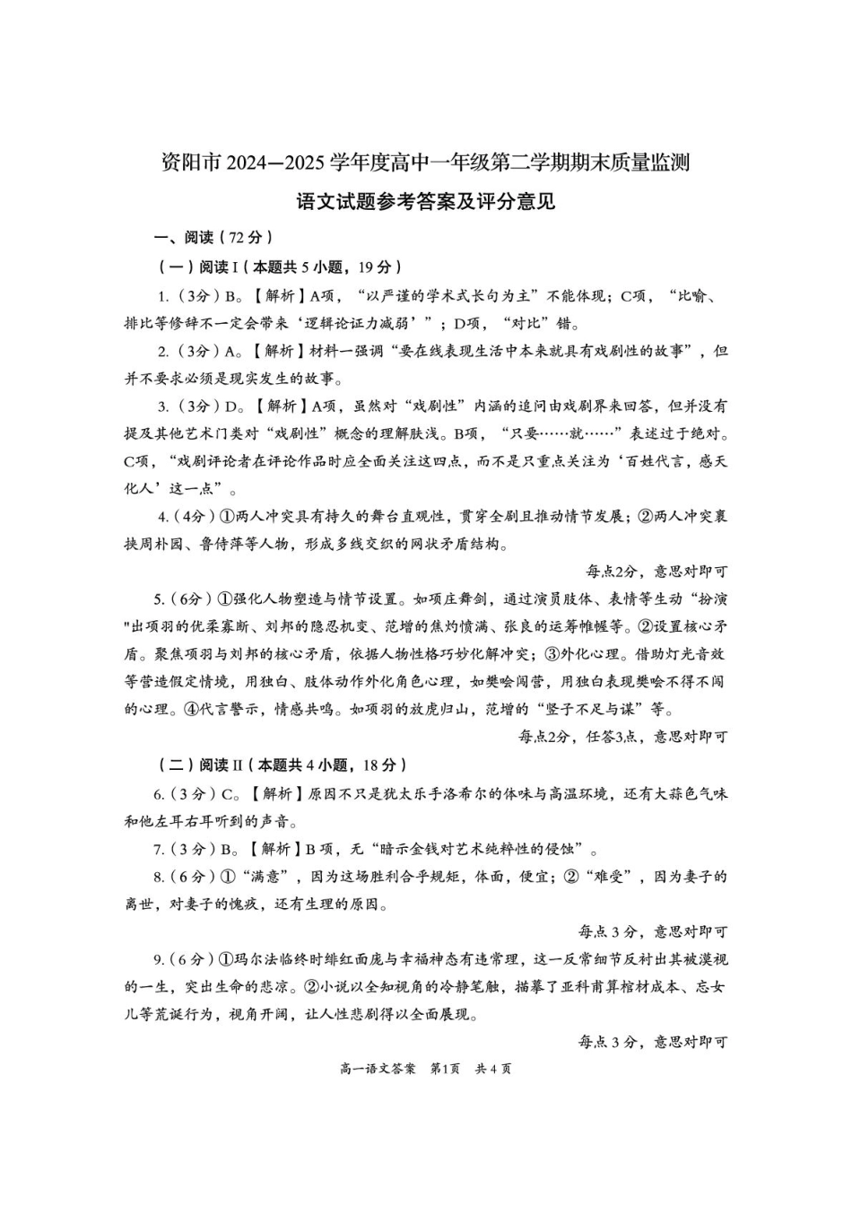 语文试题卷答案【四川卷】【高一下期末考】四川省资阳市2024-2025学年度高一年级第二学期期末质量监测(7.7-7.9).pdf_第1页