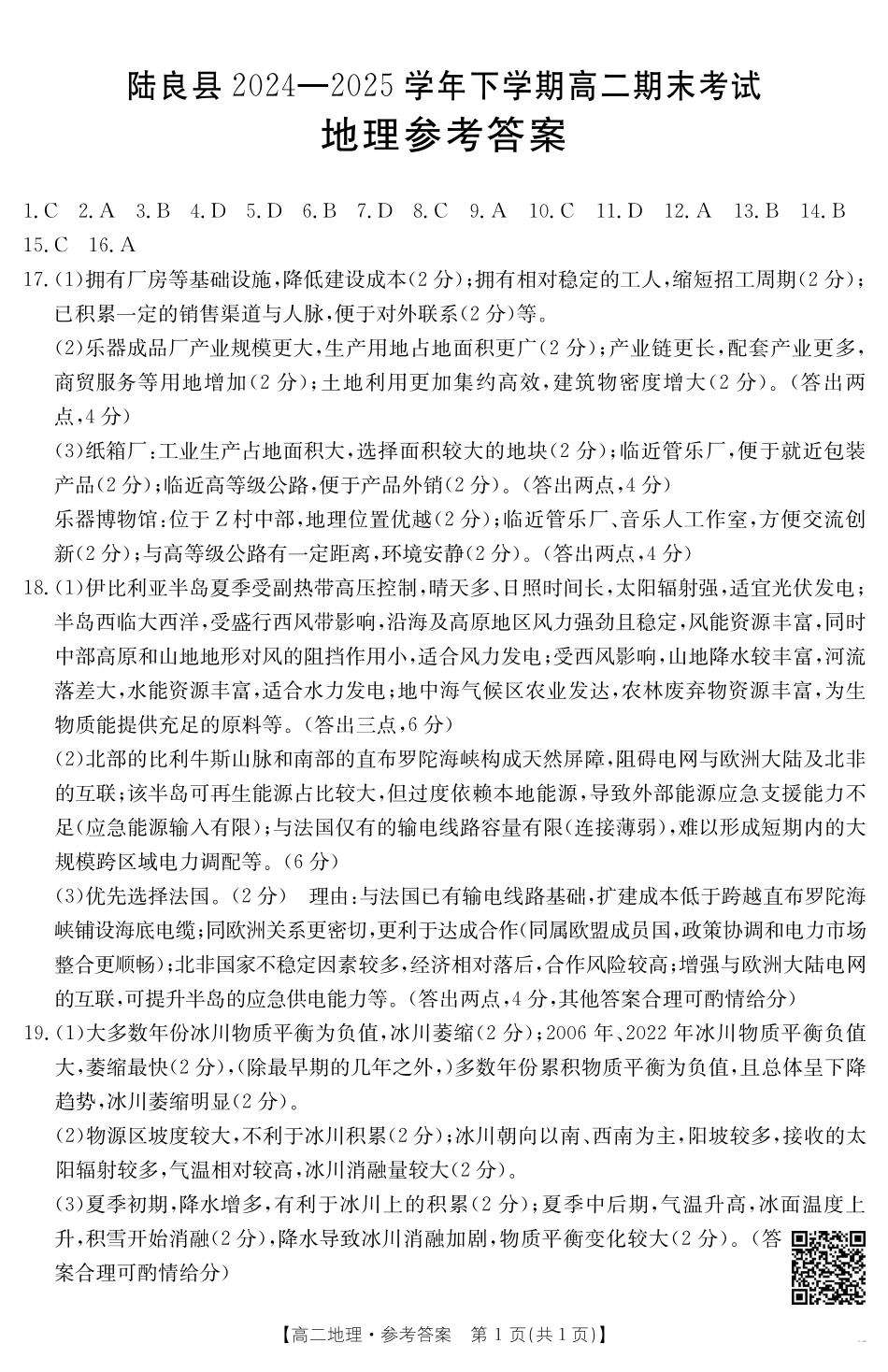 云南省曲靖市陆良县2024-2025学年高二下学期期末考试地理答案.pdf_第1页