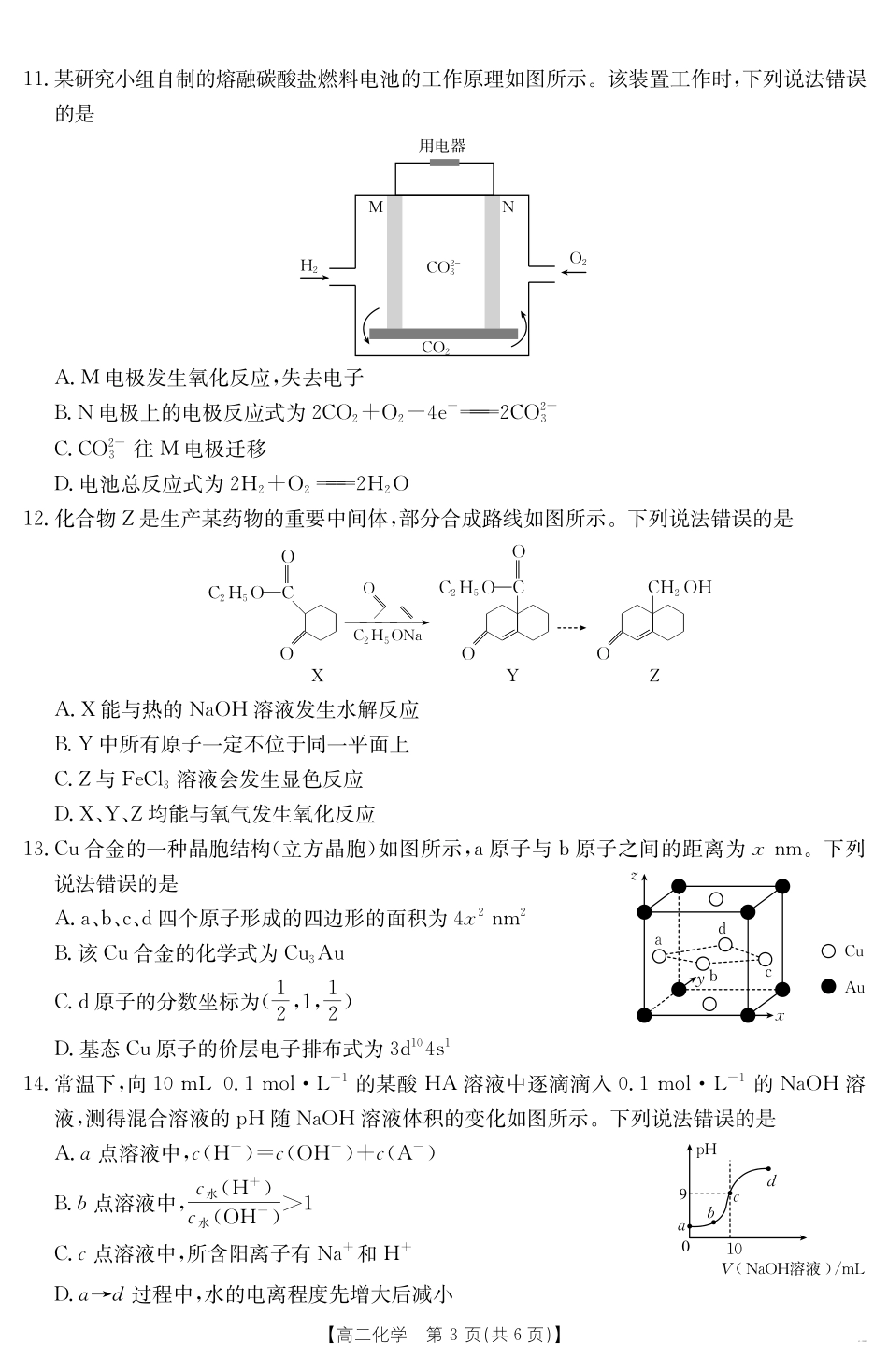 云南省曲靖市陆良县2024-2025学年高二下学期期末考试化学.pdf_第3页