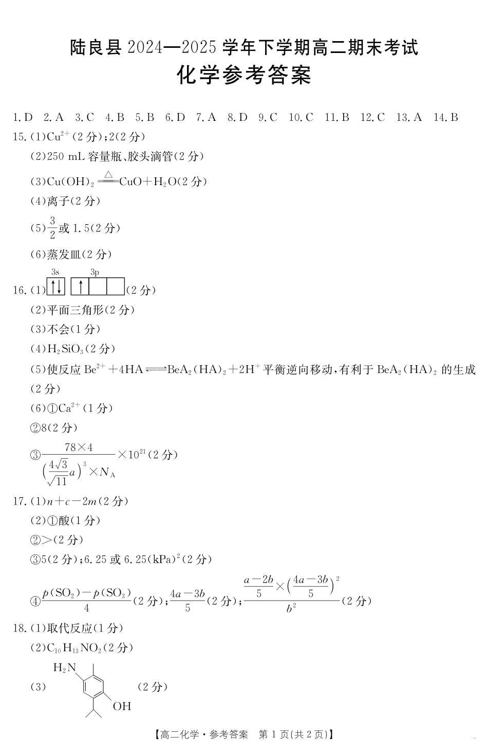 云南省曲靖市陆良县2024-2025学年高二下学期期末考试化学答案.pdf_第1页
