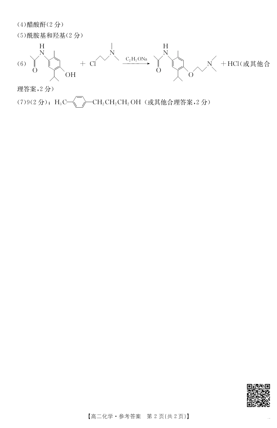 云南省曲靖市陆良县2024-2025学年高二下学期期末考试化学答案.pdf_第2页