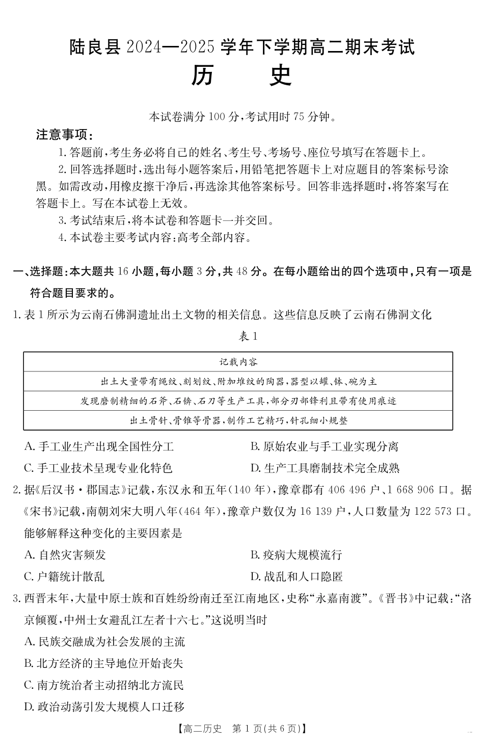 云南省曲靖市陆良县2024-2025学年高二下学期期末考试历史.pdf_第1页