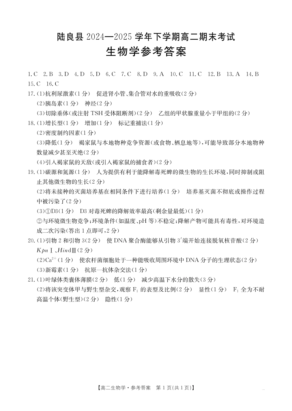云南省曲靖市陆良县2024-2025学年高二下学期期末考试生物学答案.pdf_第1页