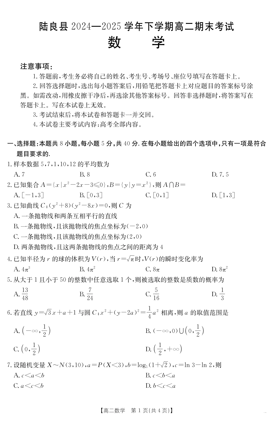 云南省曲靖市陆良县2024-2025学年高二下学期期末考试数学.pdf_第1页
