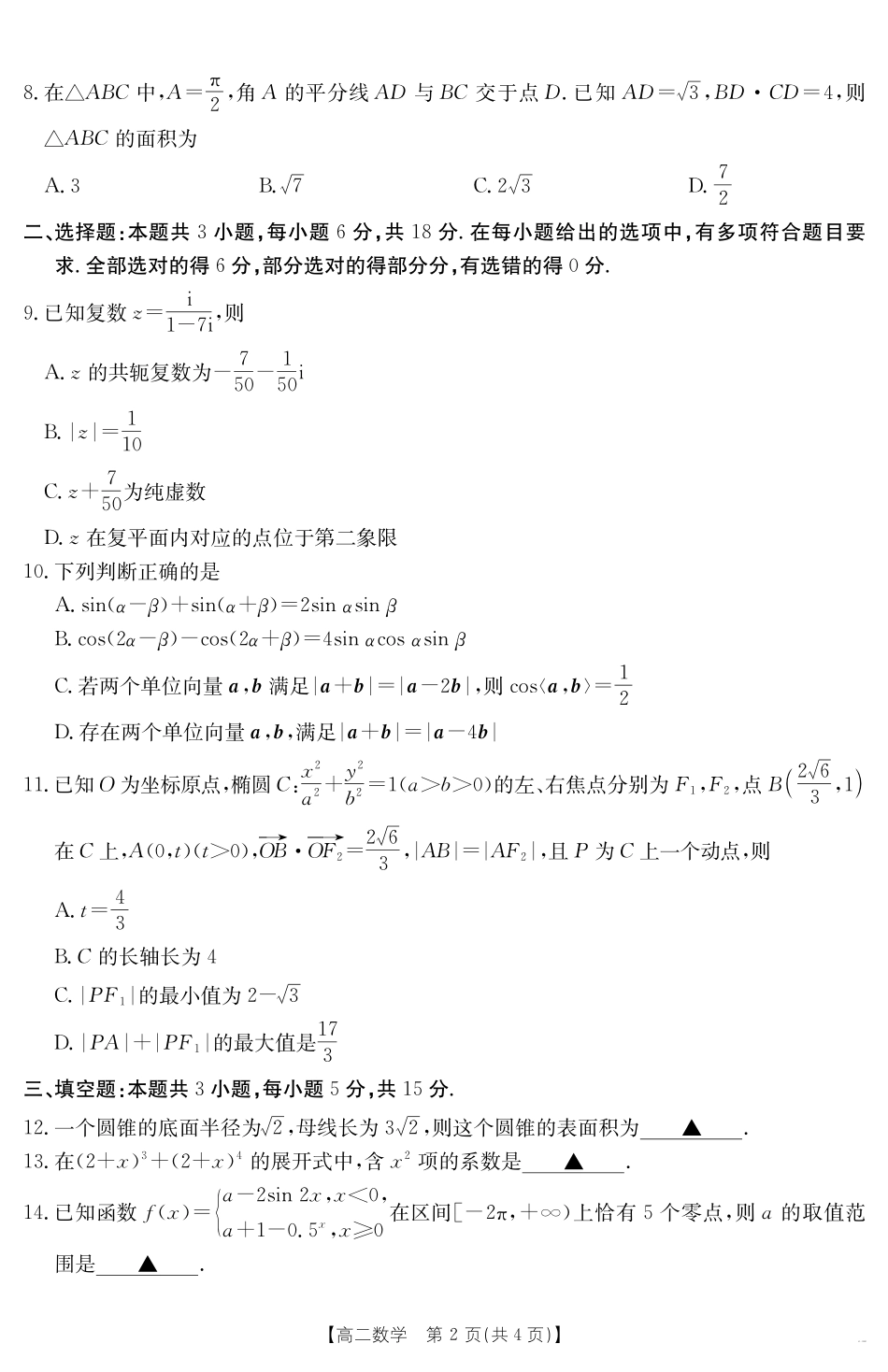 云南省曲靖市陆良县2024-2025学年高二下学期期末考试数学.pdf_第2页