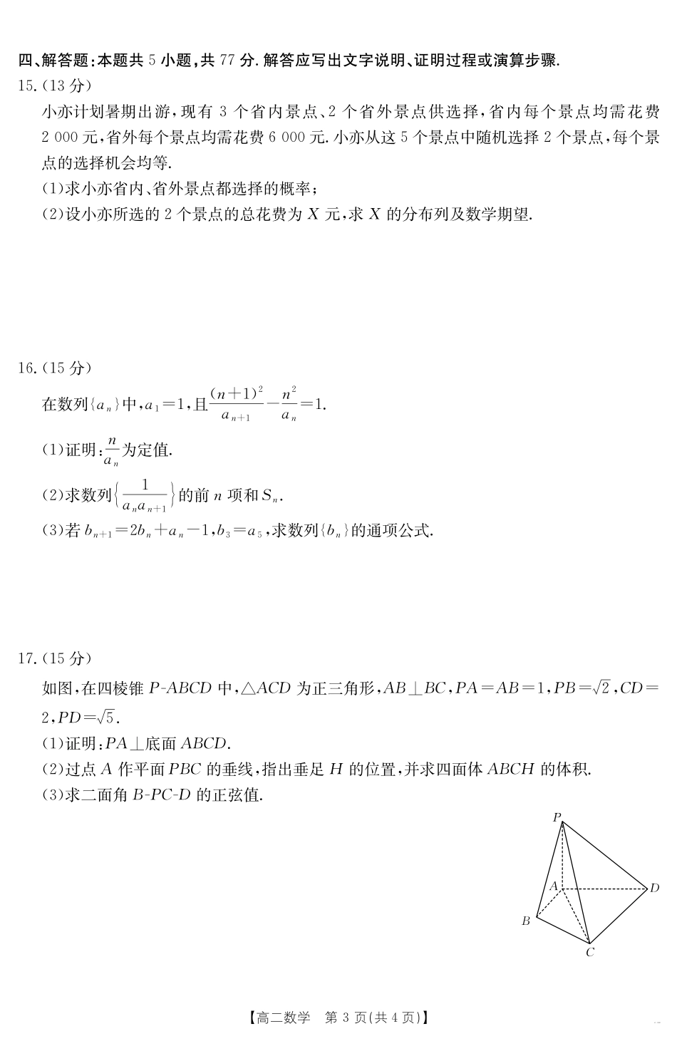 云南省曲靖市陆良县2024-2025学年高二下学期期末考试数学.pdf_第3页