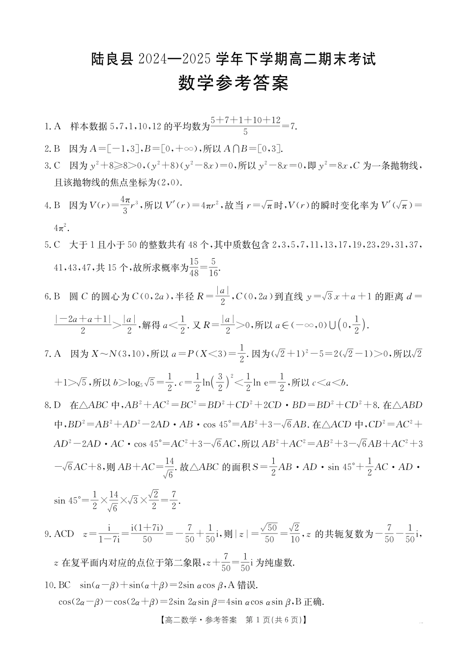 云南省曲靖市陆良县2024-2025学年高二下学期期末考试数学答案.pdf_第1页