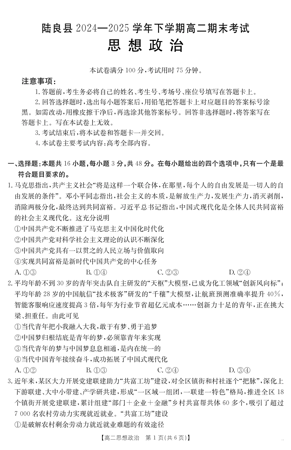 云南省曲靖市陆良县2024-2025学年高二下学期期末考试思想政治.pdf_第1页