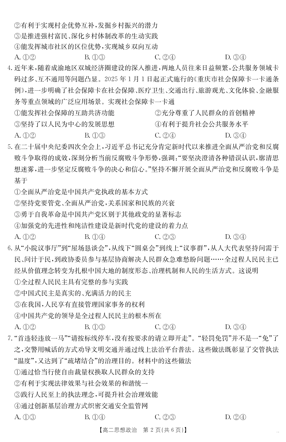 云南省曲靖市陆良县2024-2025学年高二下学期期末考试思想政治.pdf_第2页