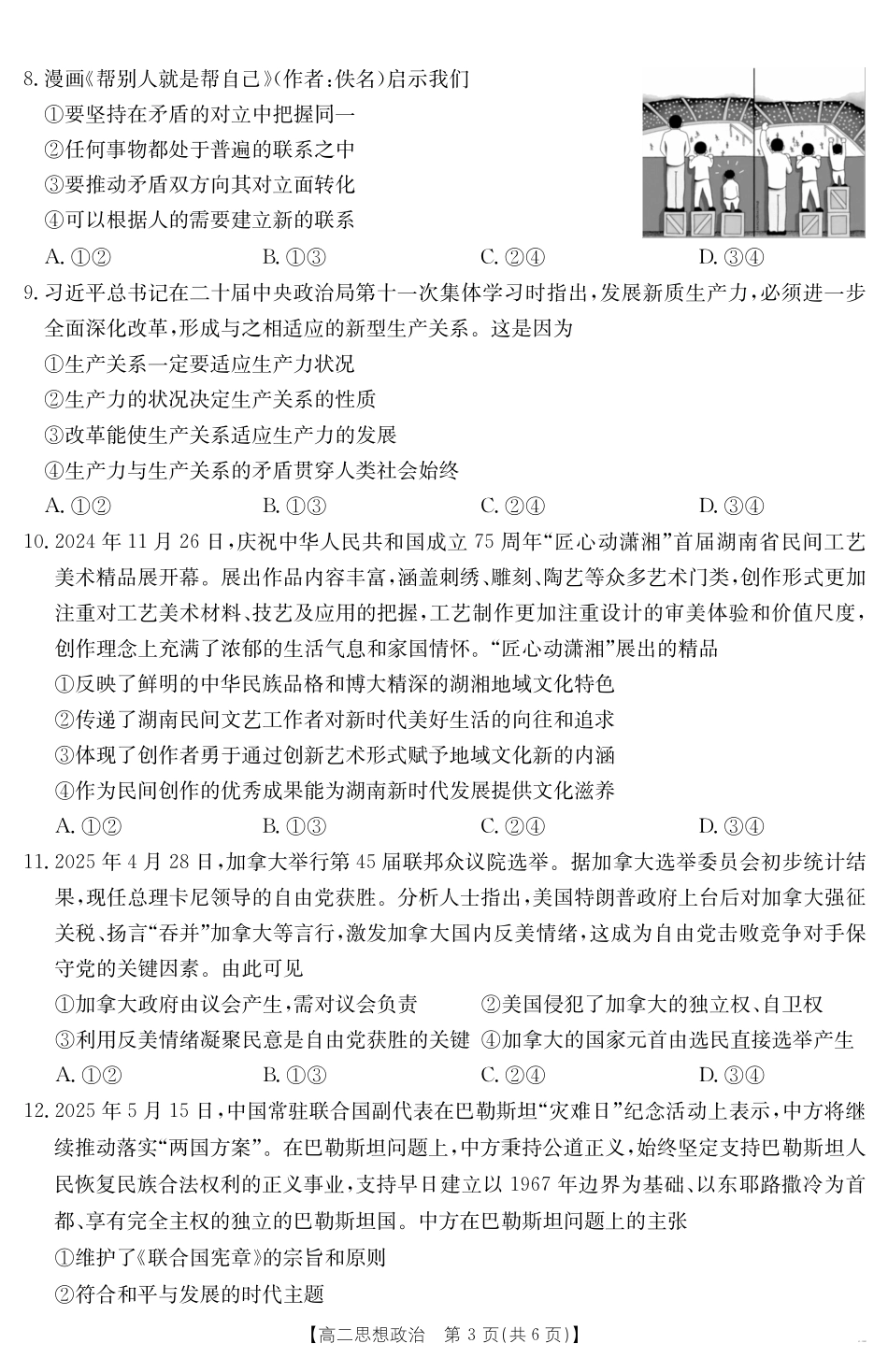 云南省曲靖市陆良县2024-2025学年高二下学期期末考试思想政治.pdf_第3页