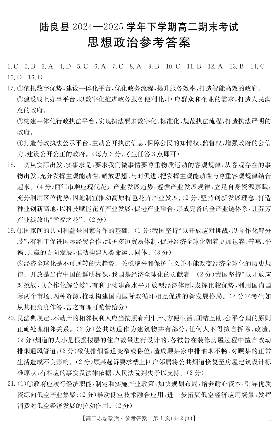 云南省曲靖市陆良县2024-2025学年高二下学期期末考试思想政治答案.pdf_第1页