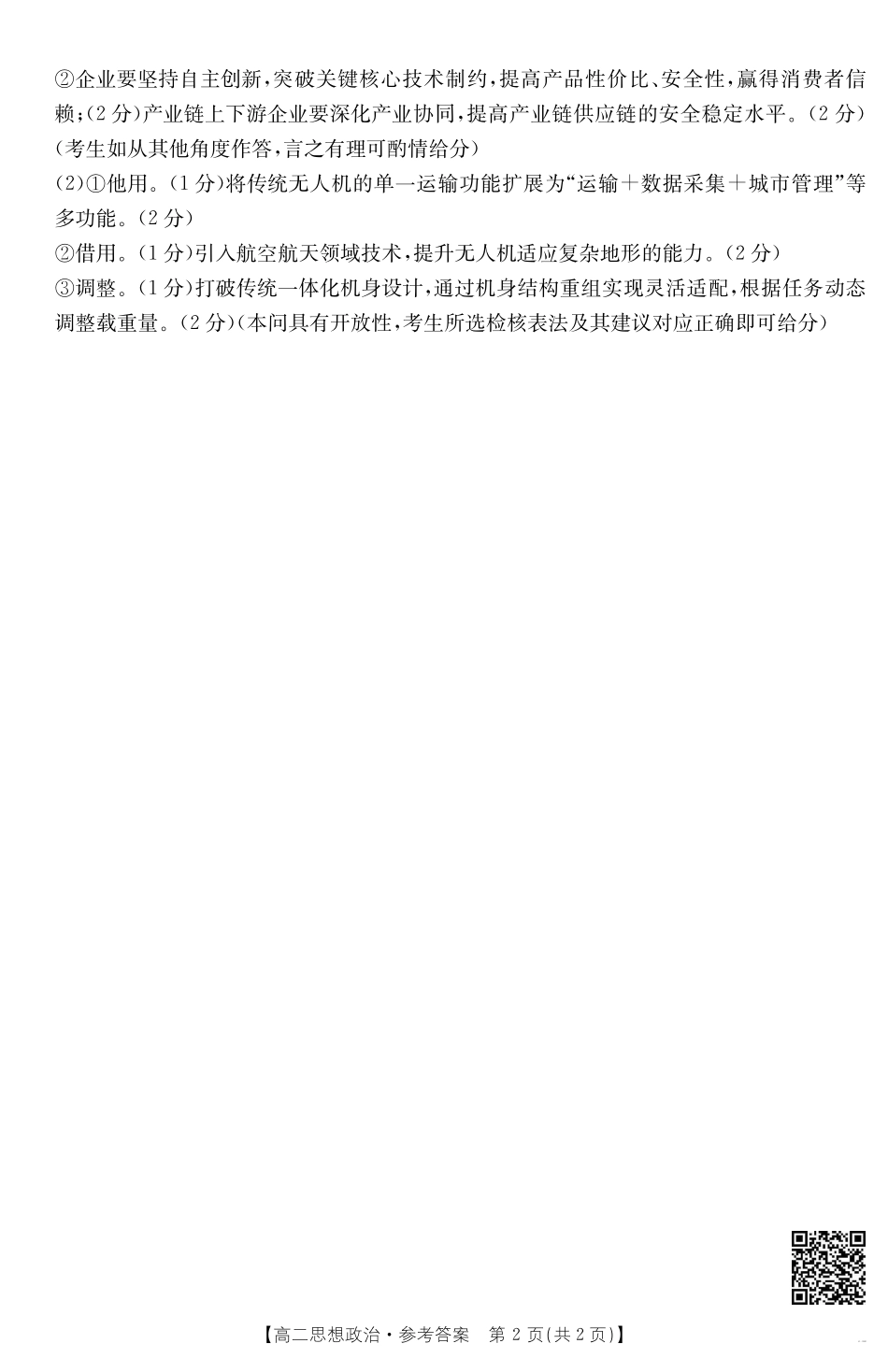 云南省曲靖市陆良县2024-2025学年高二下学期期末考试思想政治答案.pdf_第2页
