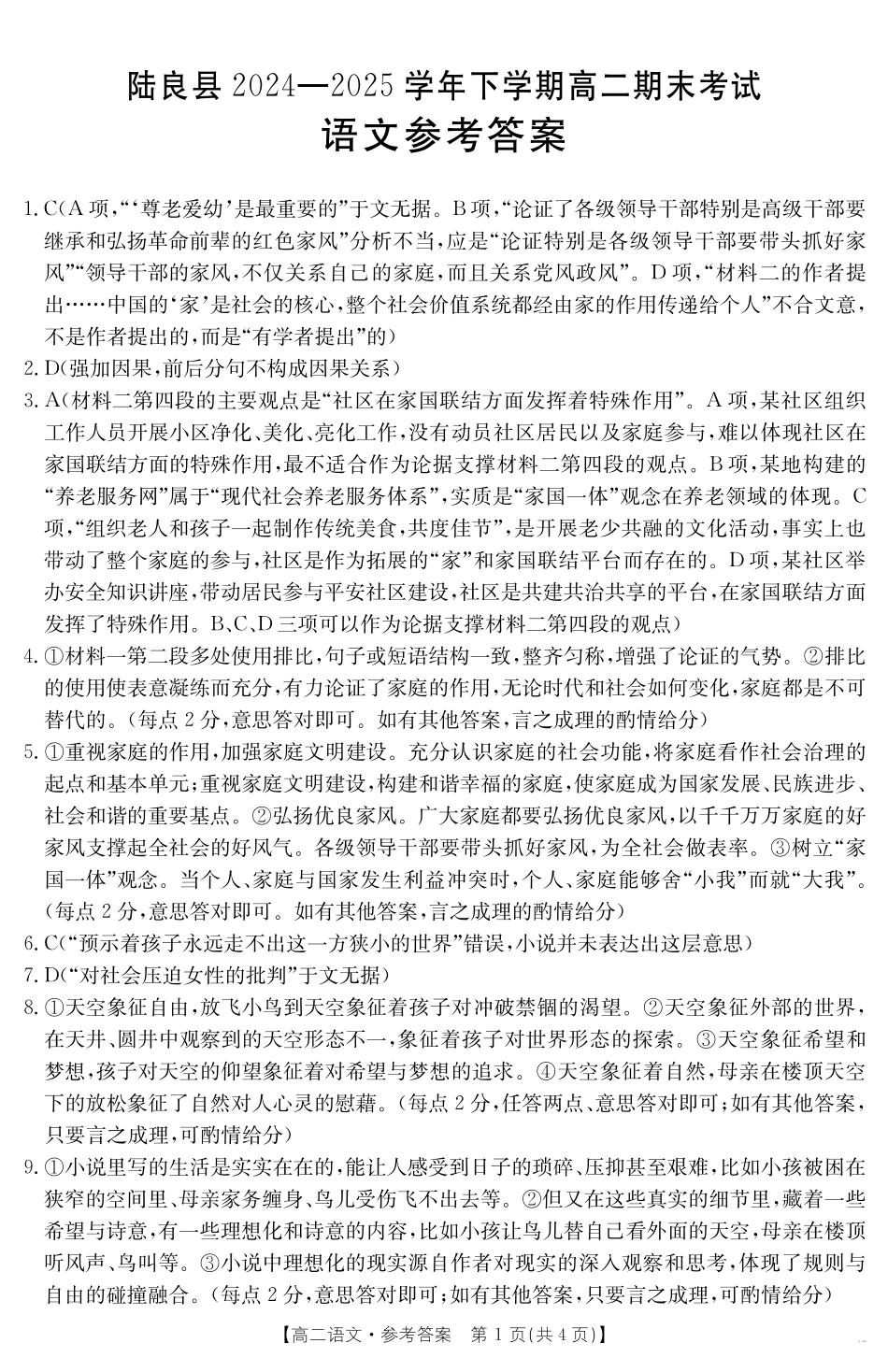 云南省曲靖市陆良县2024-2025学年高二下学期期末考试语文答案.pdf_第1页