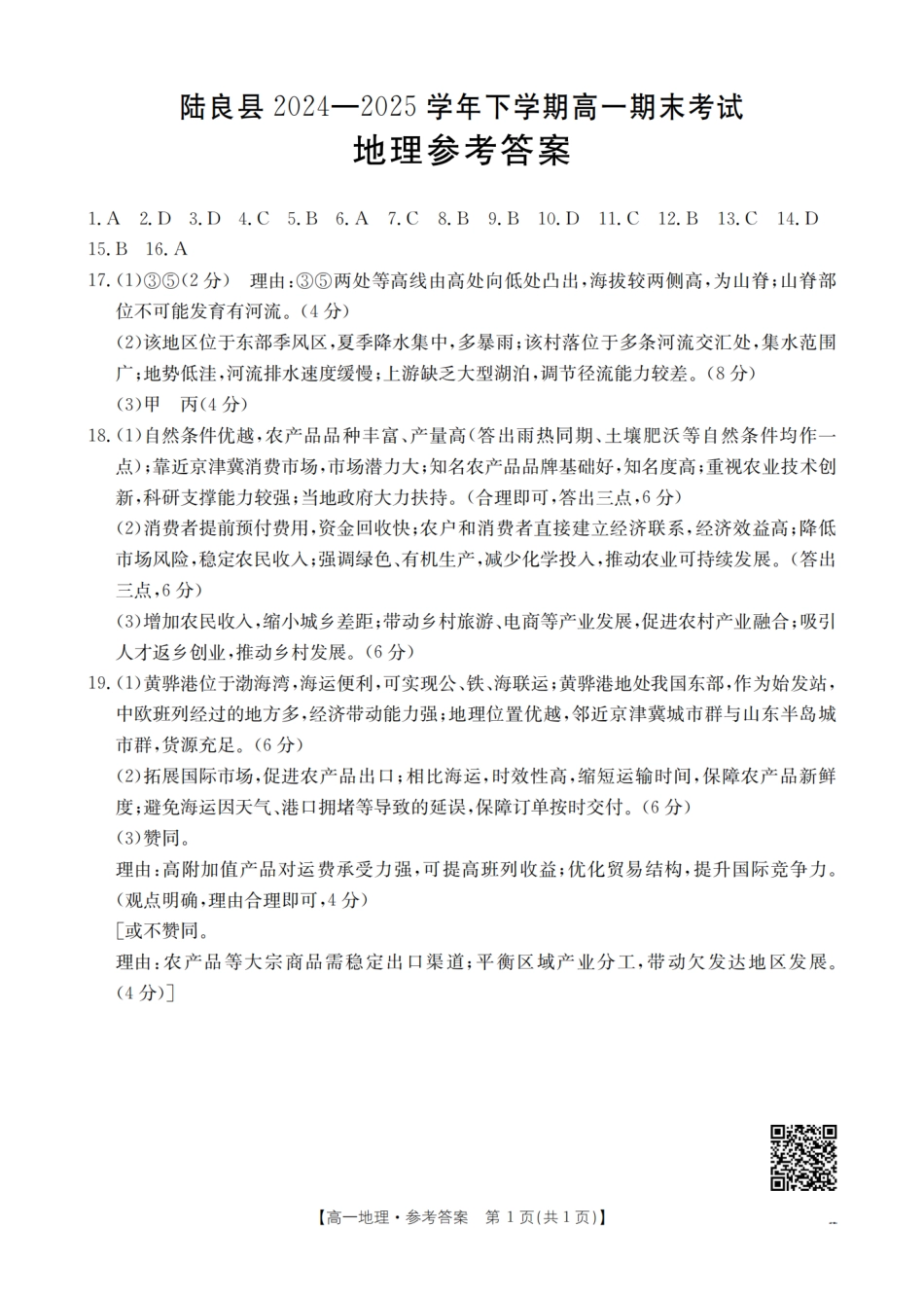 云南省曲靖市陆良县2024-2025学年高一下学期期末考试地理答案.pdf_第1页