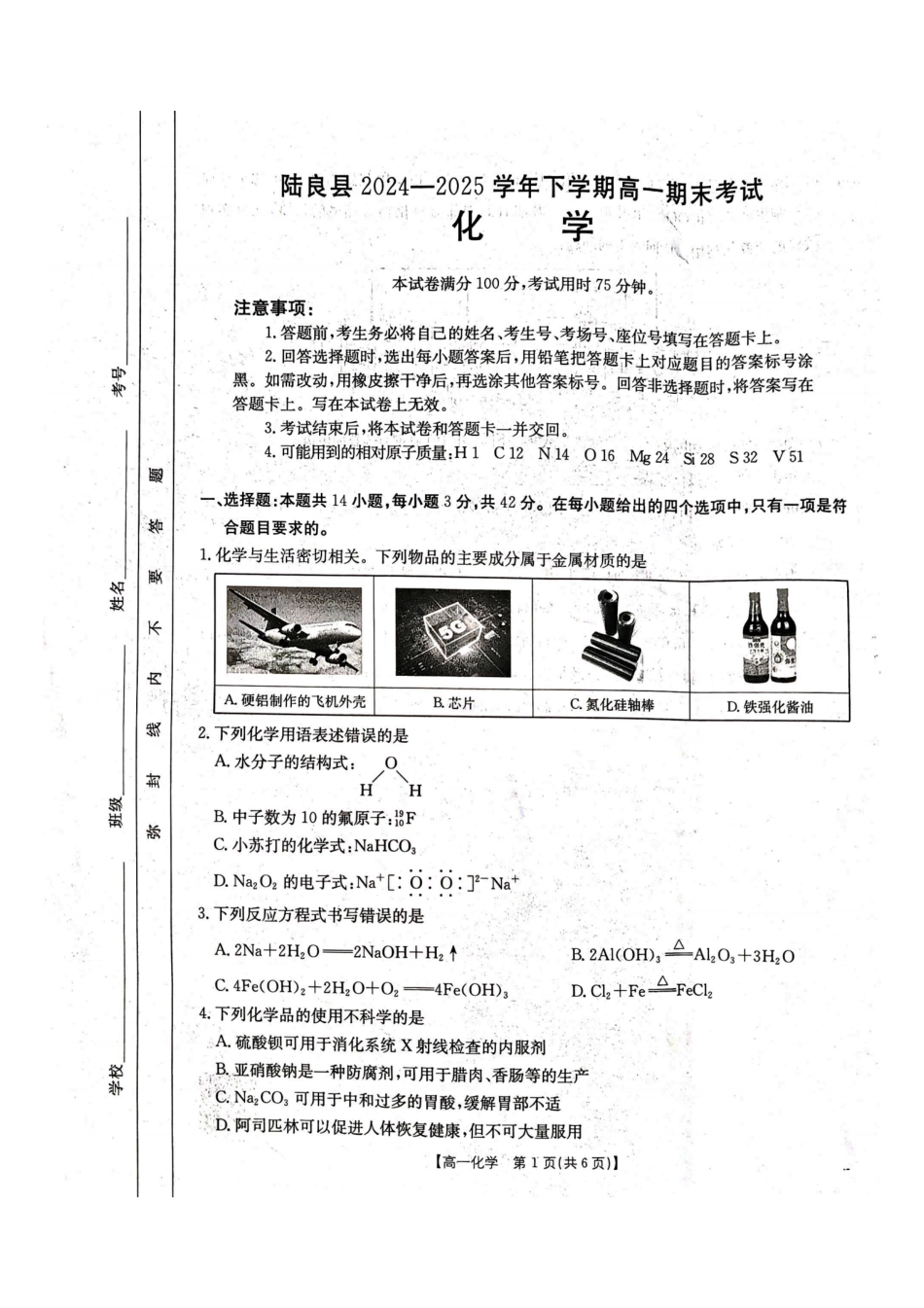 云南省曲靖市陆良县2024-2025学年高一下学期期末考试化学.pdf_第1页