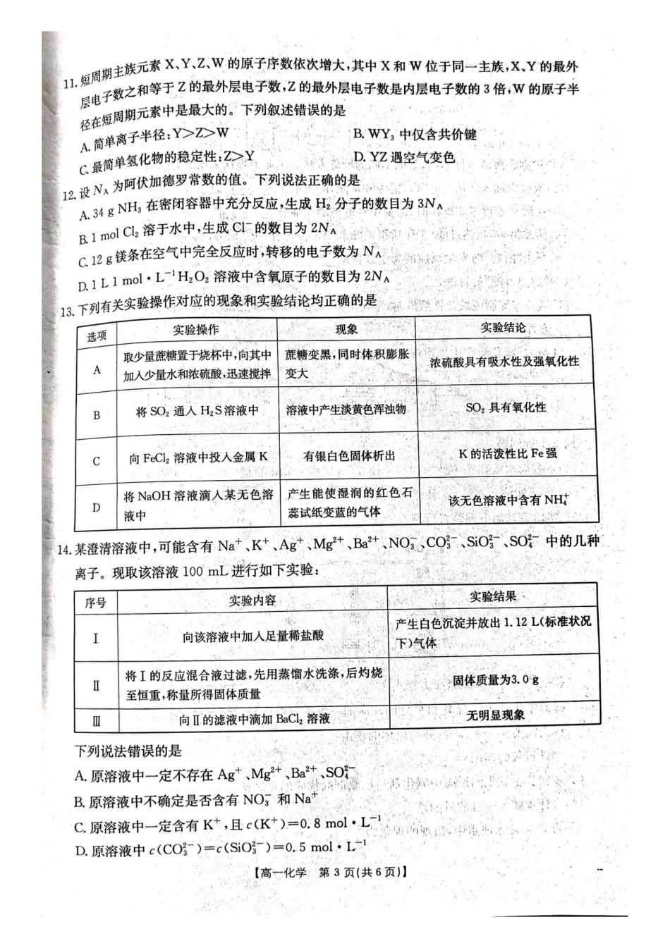 云南省曲靖市陆良县2024-2025学年高一下学期期末考试化学.pdf_第3页