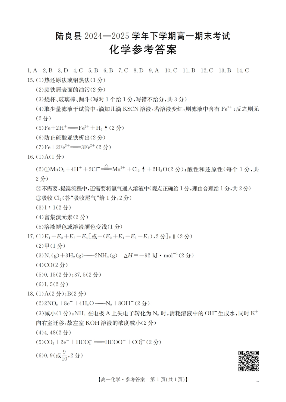 云南省曲靖市陆良县2024-2025学年高一下学期期末考试化学答案.pdf_第1页