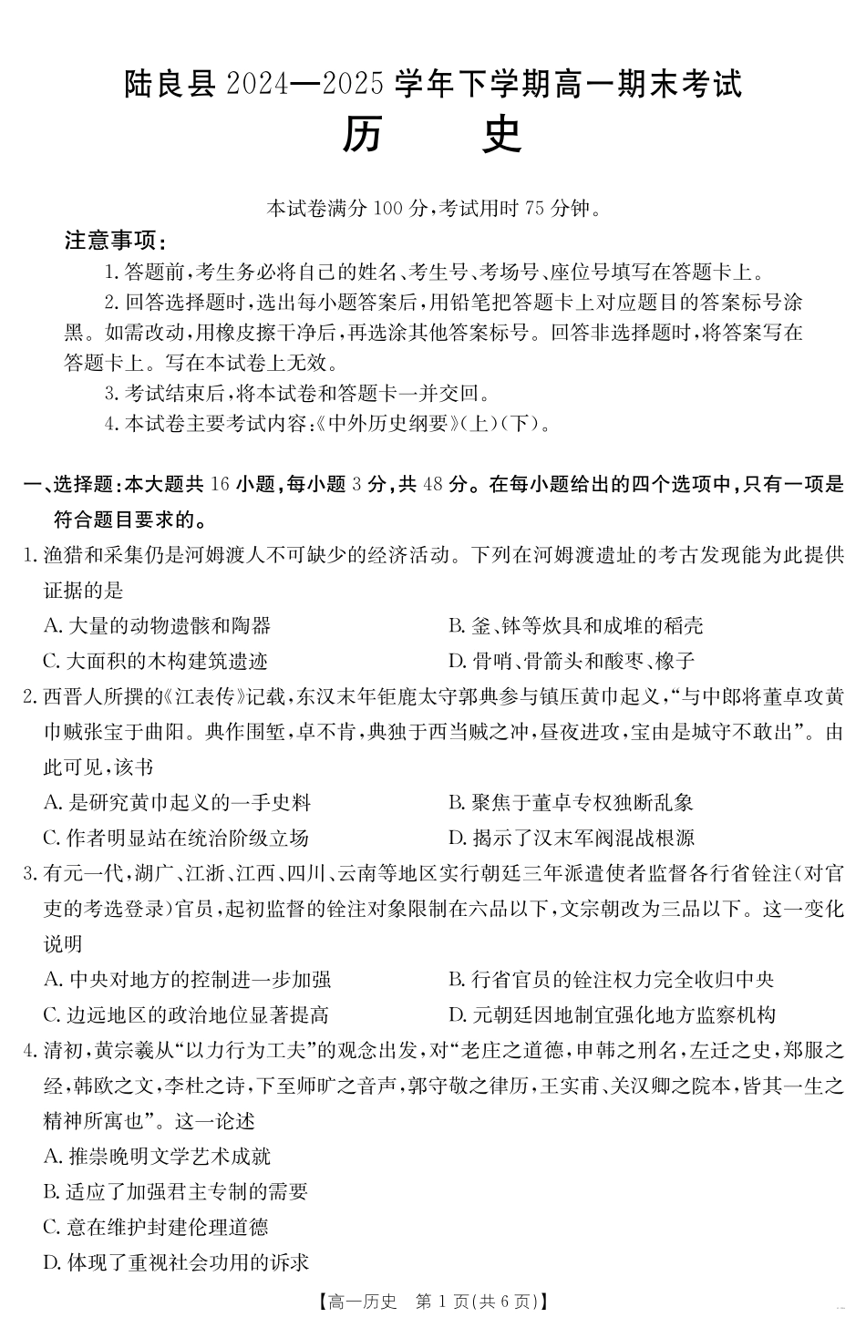云南省曲靖市陆良县2024-2025学年高一下学期期末考试历史.pdf_第1页