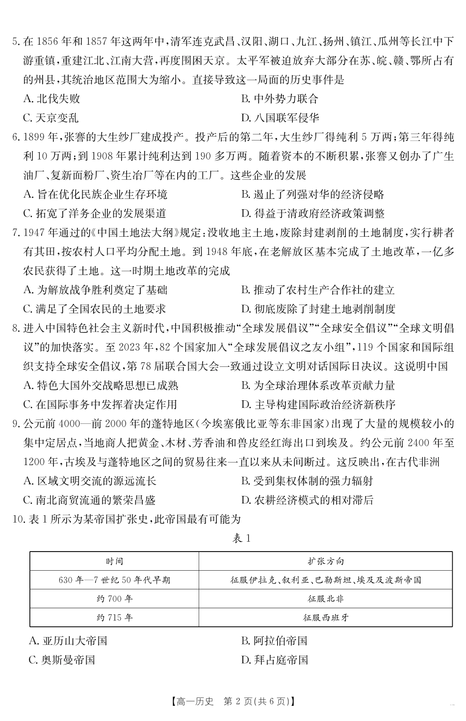 云南省曲靖市陆良县2024-2025学年高一下学期期末考试历史.pdf_第2页