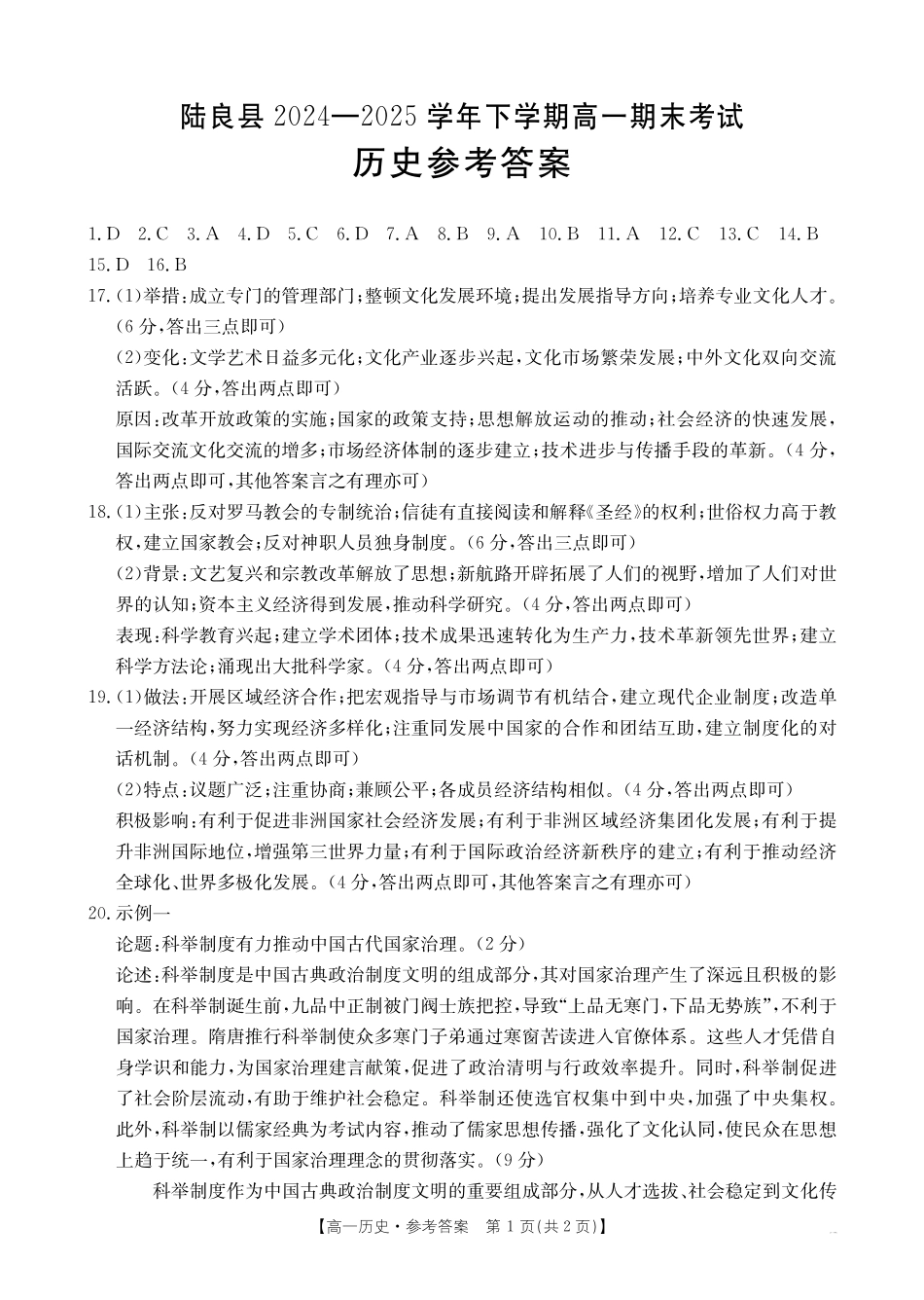 云南省曲靖市陆良县2024-2025学年高一下学期期末考试历史答案.pdf_第1页