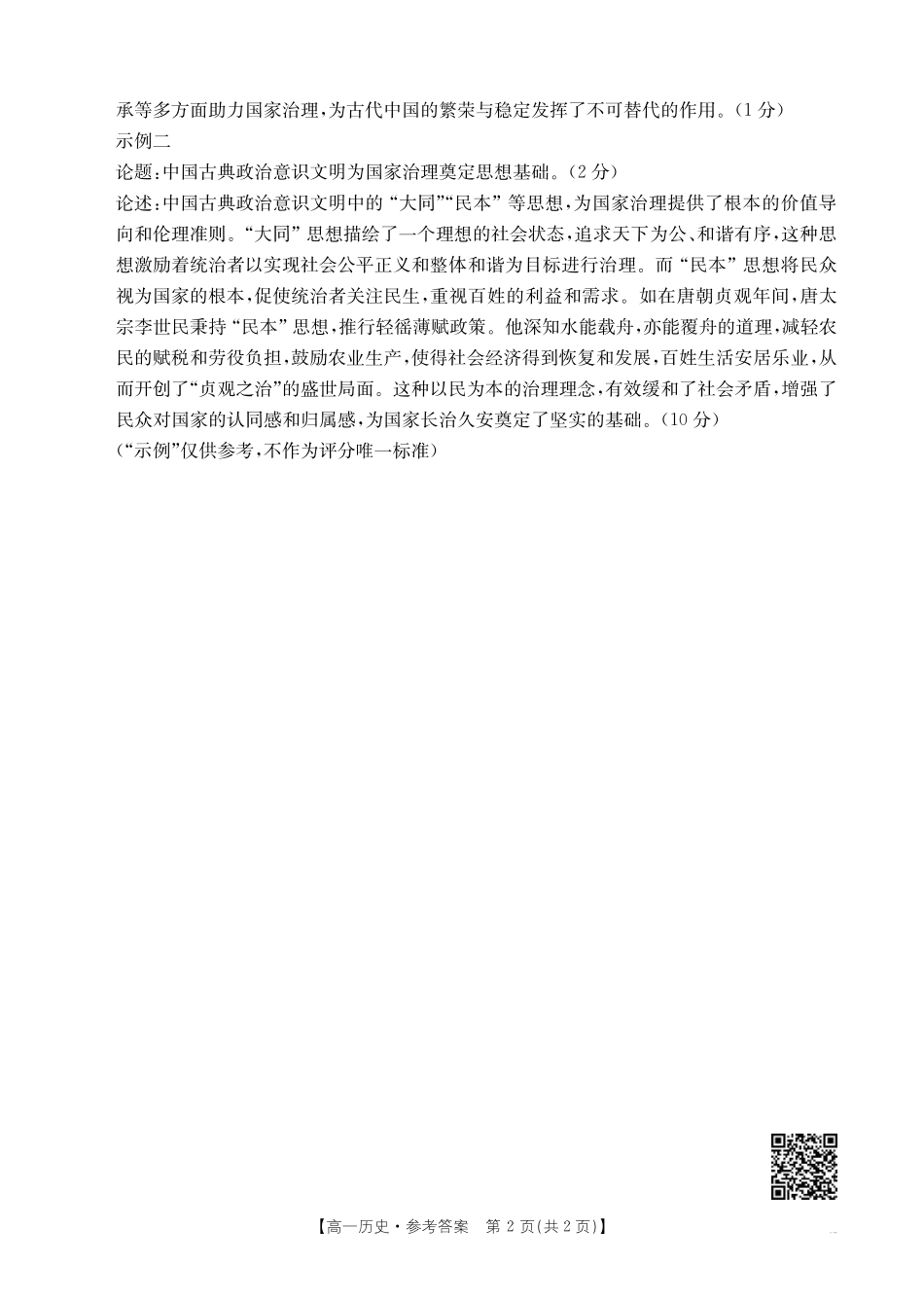 云南省曲靖市陆良县2024-2025学年高一下学期期末考试历史答案.pdf_第2页
