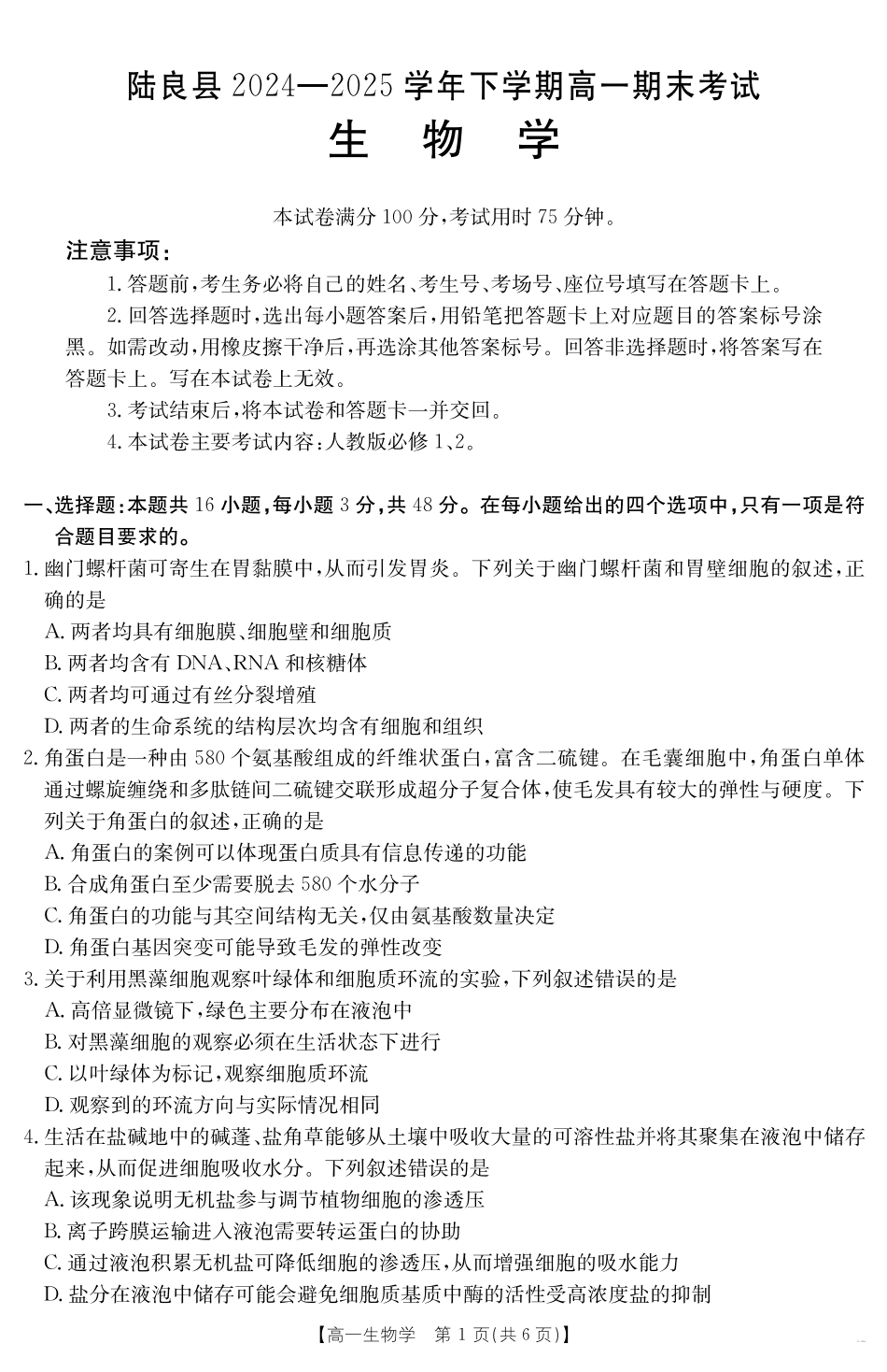 云南省曲靖市陆良县2024-2025学年高一下学期期末考试生物学.pdf_第1页