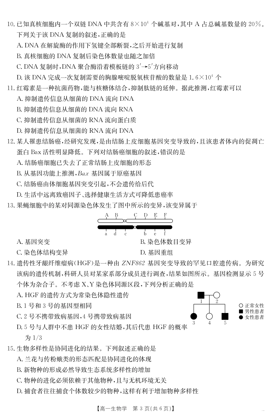 云南省曲靖市陆良县2024-2025学年高一下学期期末考试生物学.pdf_第3页