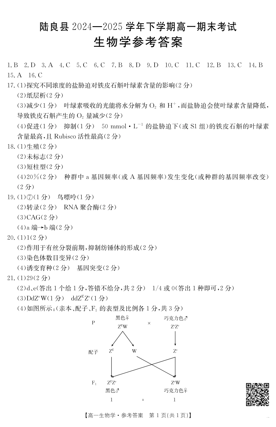 云南省曲靖市陆良县2024-2025学年高一下学期期末考试生物学答案.pdf_第1页