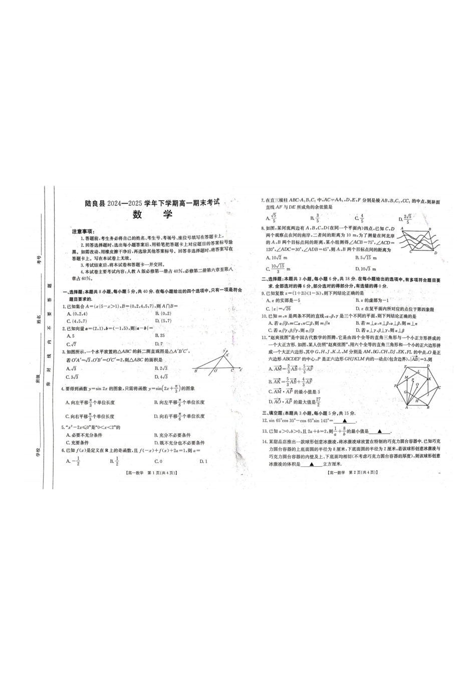 云南省曲靖市陆良县2024-2025学年高一下学期期末考试数学.pdf_第1页