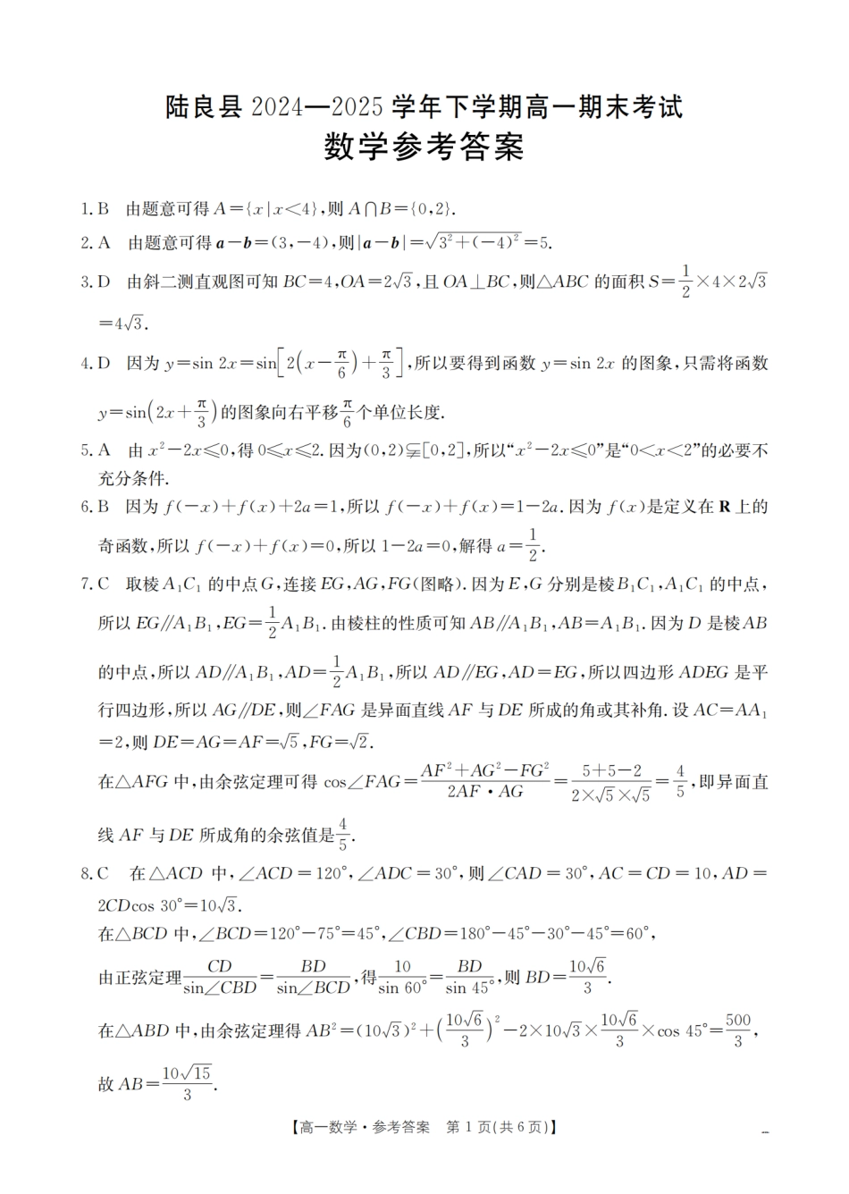 云南省曲靖市陆良县2024-2025学年高一下学期期末考试数学答案.pdf_第1页