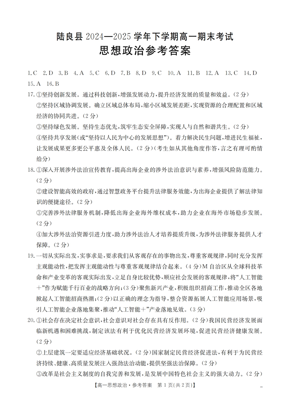 云南省曲靖市陆良县2024-2025学年高一下学期期末考试思想政治答案.pdf_第1页
