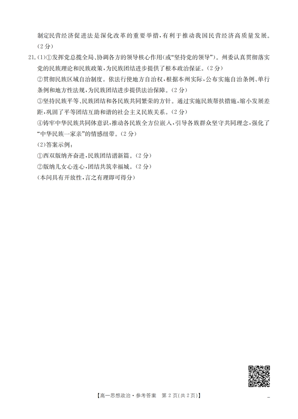 云南省曲靖市陆良县2024-2025学年高一下学期期末考试思想政治答案.pdf_第2页