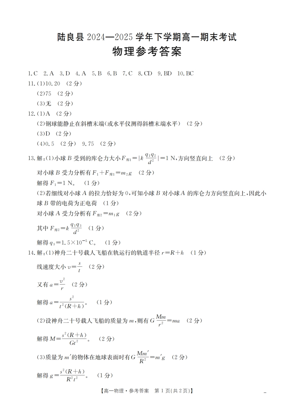 云南省曲靖市陆良县2024-2025学年高一下学期期末考试物理答案.pdf_第1页