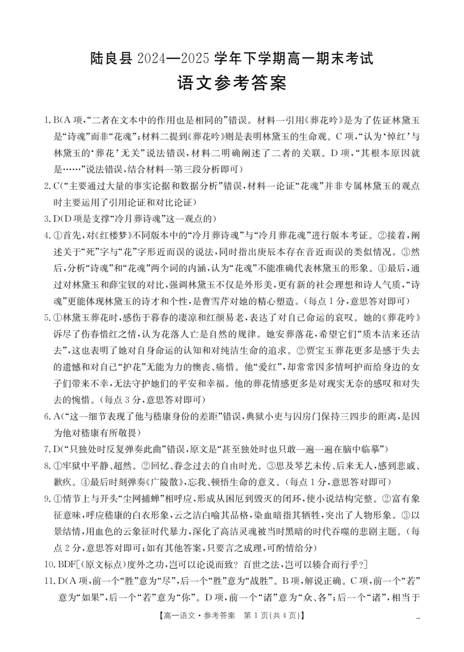 云南省曲靖市陆良县2024-2025学年高一下学期期末考试语文答案.pdf_第1页
