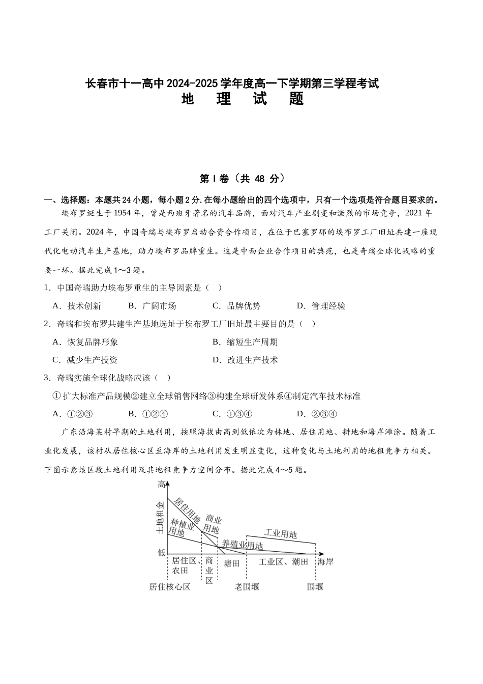 长春市十一高中2024-2025学年高一下学期第三学程考试（期末）地理+答案.docx_第1页