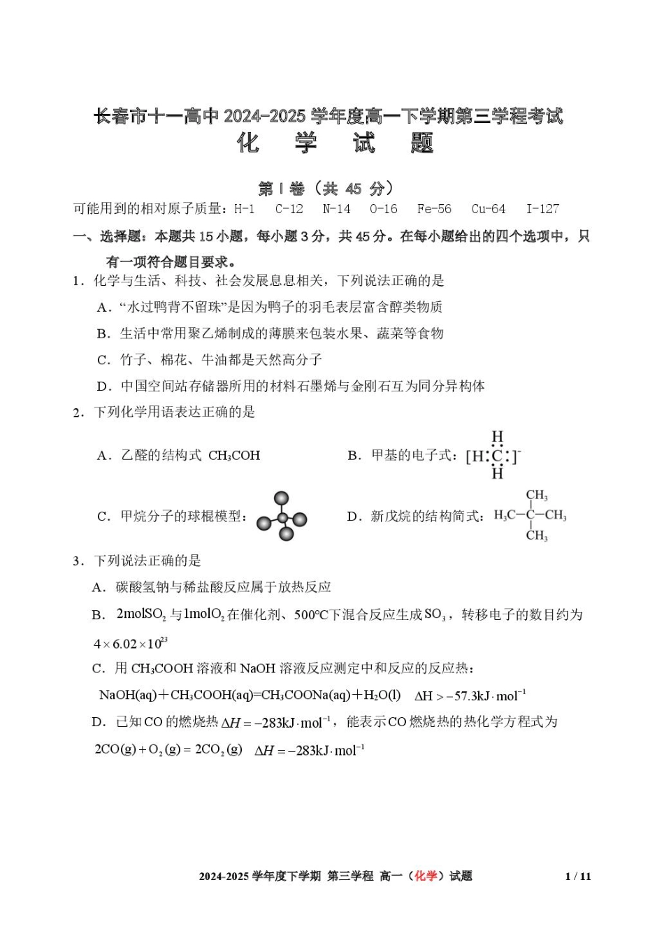 长春市十一高中2024-2025学年高一下学期第三学程考试（期末）化学+答案.pdf_第1页