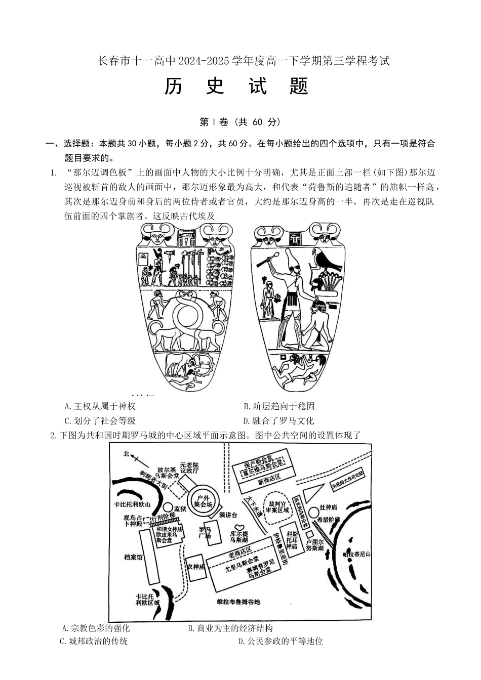 长春市十一高中2024-2025学年高一下学期第三学程考试（期末）历史.docx_第1页