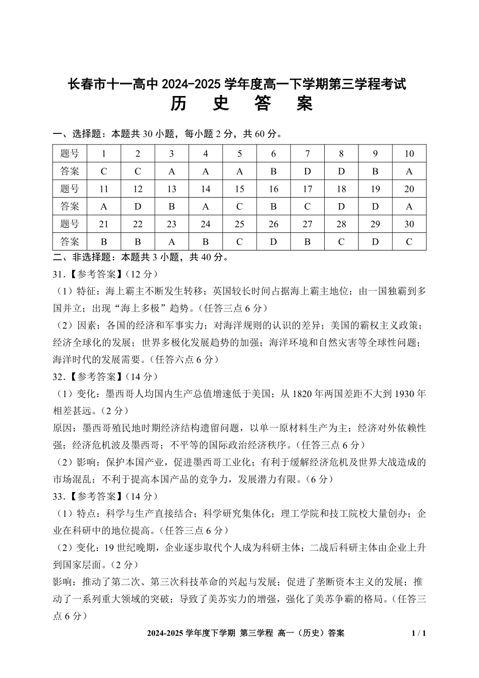 长春市十一高中2024-2025学年高一下学期第三学程考试（期末）历史答案.pdf_第1页