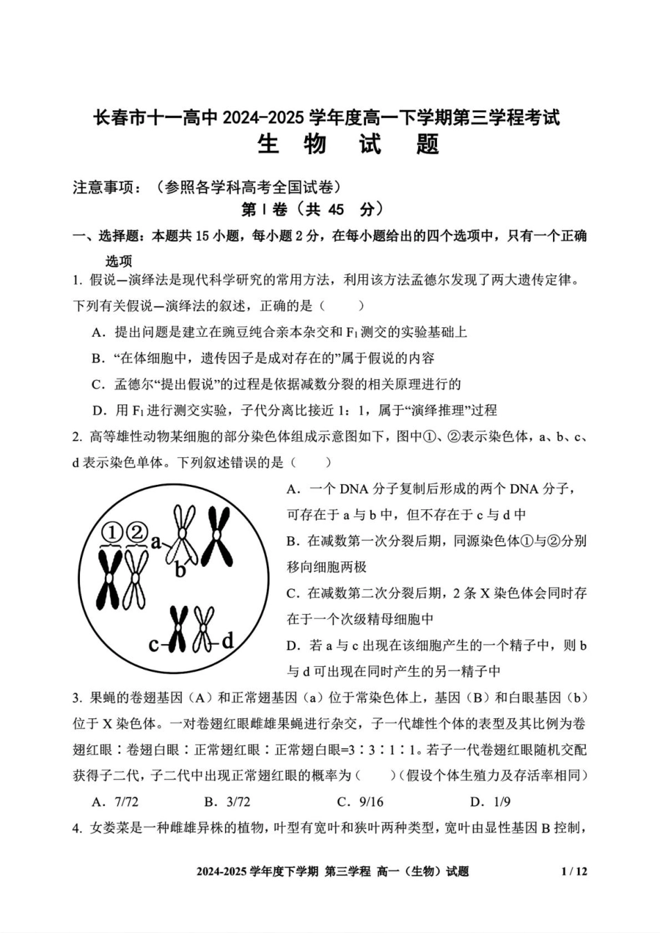 长春市十一高中2024-2025学年高一下学期第三学程考试（期末）生物+答案.pdf_第1页