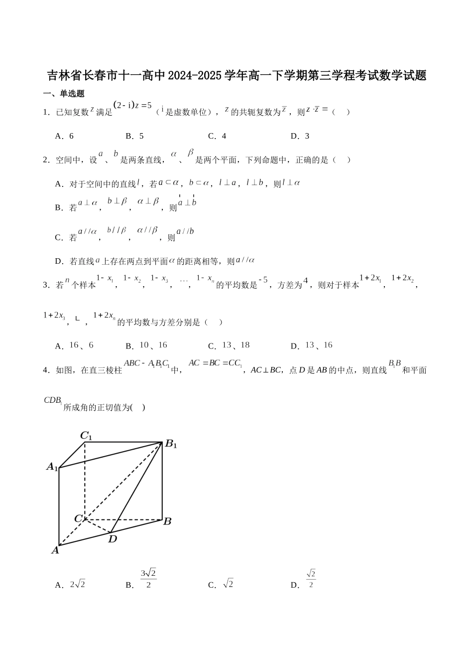 长春市十一高中2024-2025学年高一下学期第三学程考试（期末）数学+答案.docx_第1页