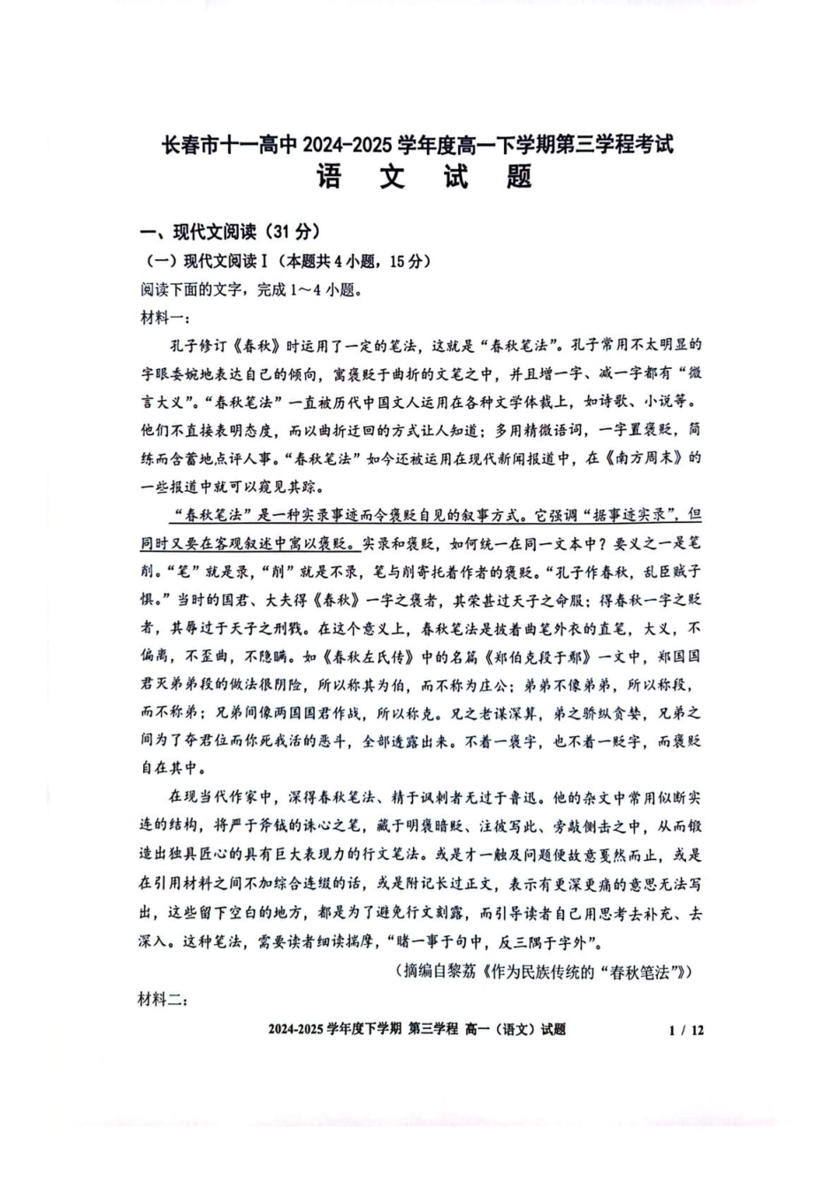 长春市十一高中2024-2025学年高一下学期第三学程考试（期末）语文+答案.pdf_第1页