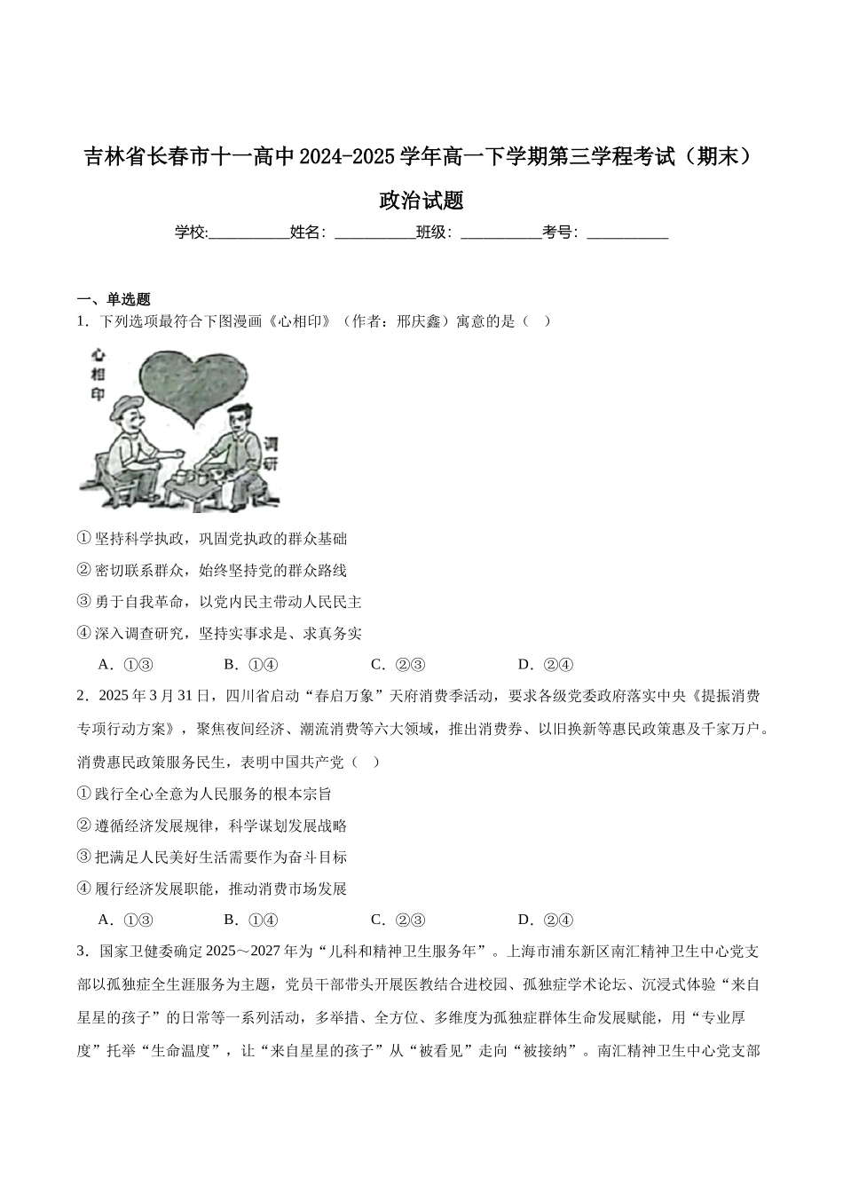 长春市十一高中2024-2025学年高一下学期第三学程考试（期末）政治+答案.docx_第1页