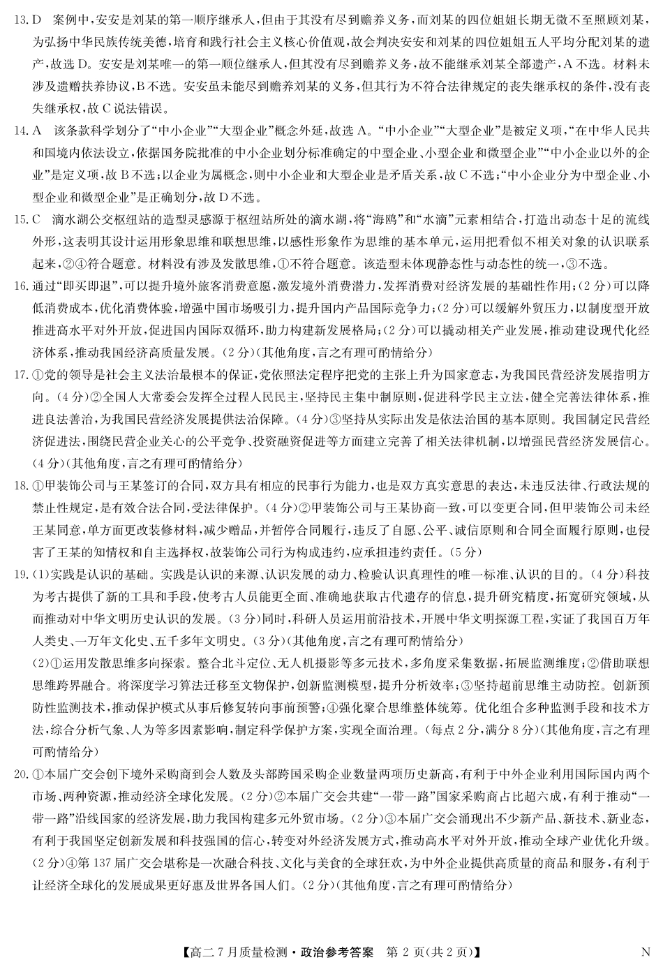政治（N）试卷答案【江西卷】【高二】江西省九师联盟2025年高二下学期7月质量检测(7.24-7.25).pdf_第2页
