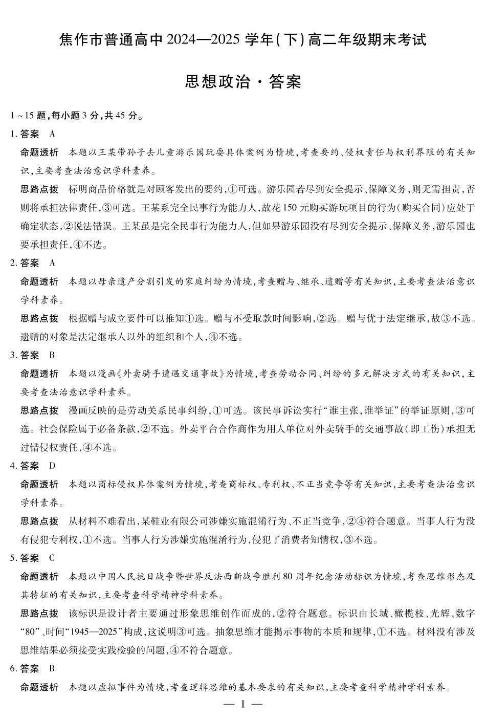 政治(焦作)高二下期末考试卷详细答案【高二下期末考】河南省天一大联考省焦作市普通高中2024-2025学年(下)高二年级期末考试（7.8-7.9）(1).pdf_第1页