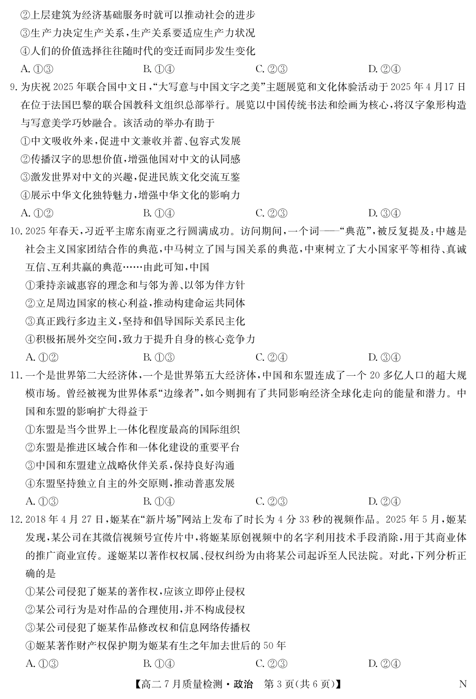 政治-7月质量检测（N）.pdf_第3页