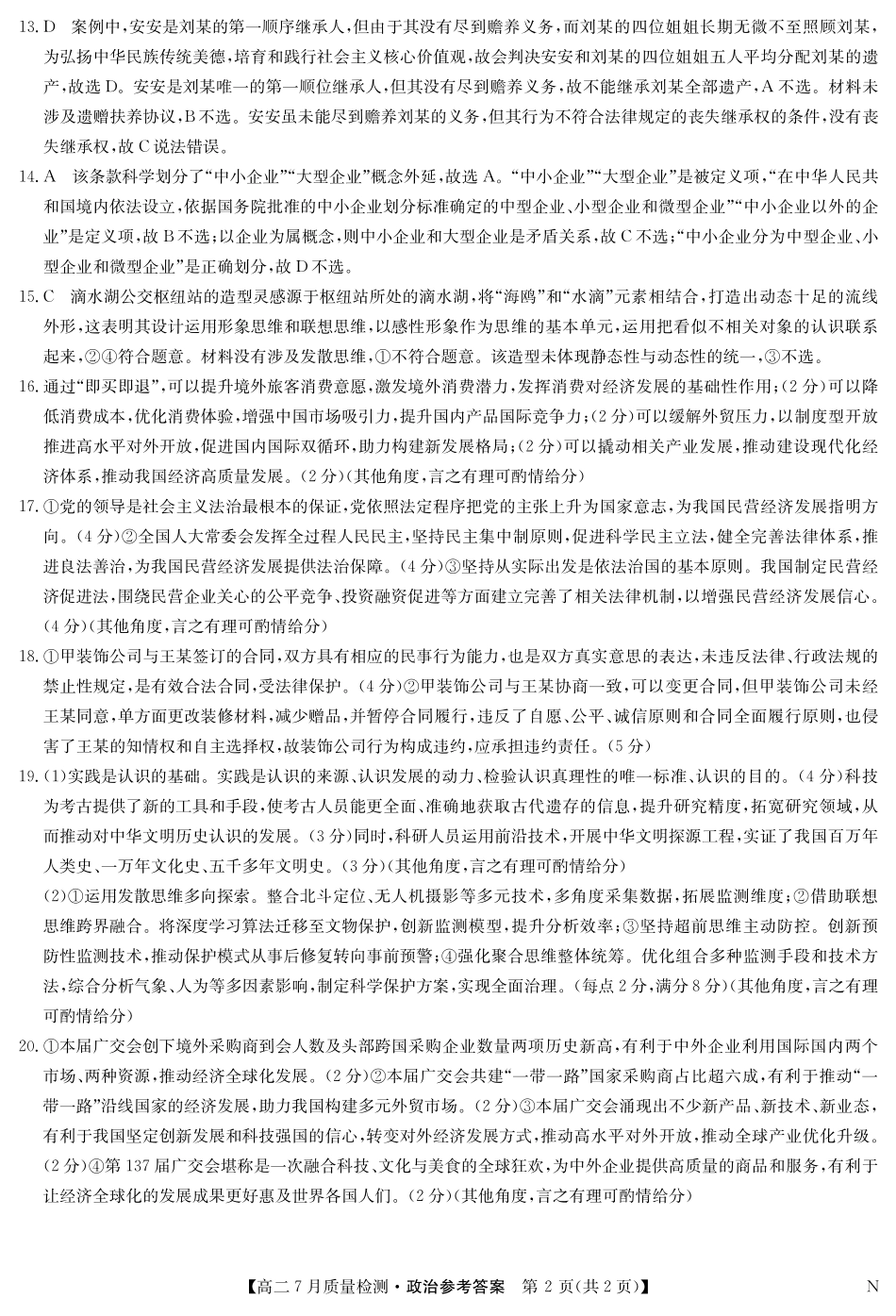 政治答案-7月质量检测（N）.pdf_第2页