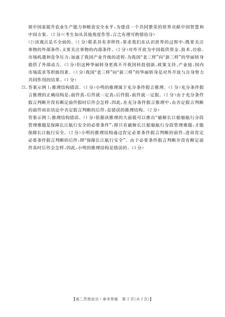 政治试卷(25-582B)答案【云南卷】【高二下期末考】云南省临沧市金太阳2024-2025学年下学期高二期末质量测试卷（25-582B）（7.4-7.5）(1).pdf_第2页