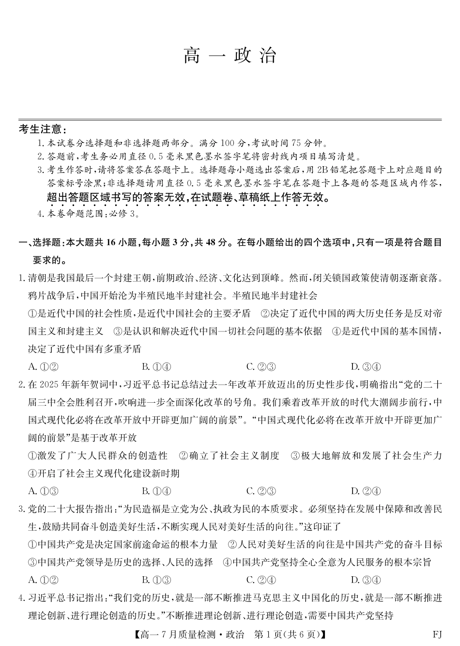 政治试卷【福建卷】【高一】福建省九师联盟2024-2025学年高一年级下学期7月质量检测(7.9-7.10).pdf_第1页