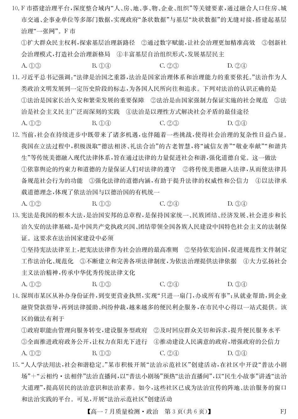 政治试卷【福建卷】【高一】福建省九师联盟2024-2025学年高一年级下学期7月质量检测(7.9-7.10).pdf_第3页